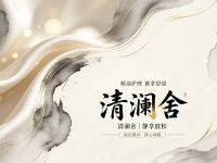 清澜舍 
