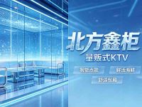 北方鑫柜量贩式KTV 